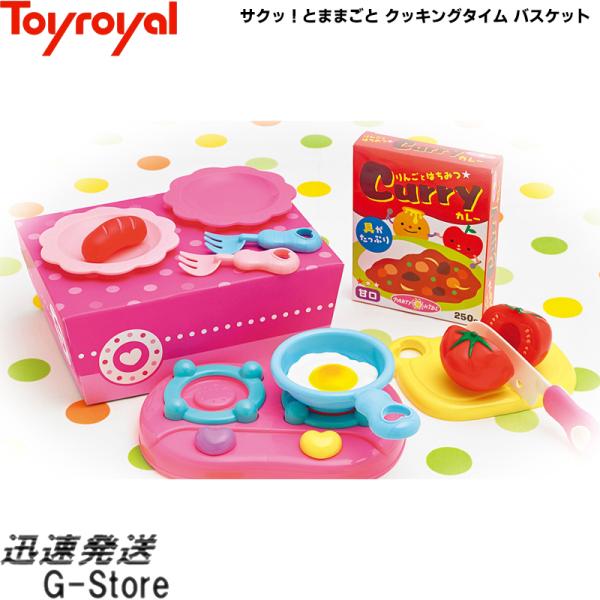 サクッ！とままごと クッキングタイム バスケット No.5655 トイローヤル Toyroyal