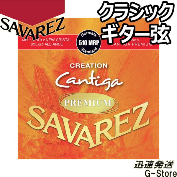サバレス クラシック弦 510MRP×1セット クリエーションカンティーガプレミアム ミディアムテン...