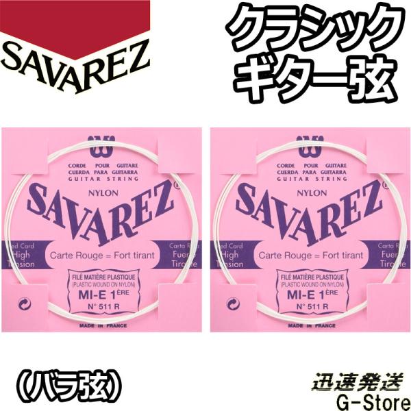 サバレス クラシック弦 フラメンコ弦 1弦単品 511R 1st×2本 ノーマルテンション SAVA...