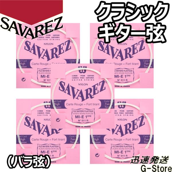 サバレス クラシック弦 フラメンコ弦 1弦単品 511R 1st×5本 ノーマルテンション SAVA...
