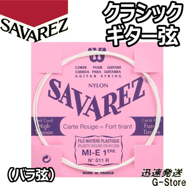 サバレス クラシック弦 フラメンコ弦 1弦単品 511R 1st×1本 ノーマルテンション SAVA...