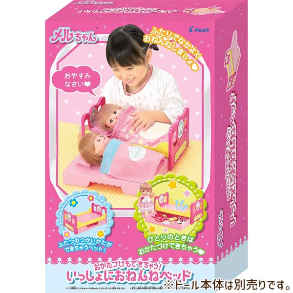 メルちゃん おせわパーツ おかたづけもできちゃう! いっしょにおねんねベッド パイロットコーポレーシ...