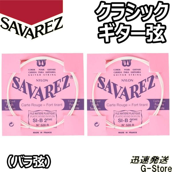 サバレス クラシック弦 フラメンコ弦 2弦単品 528R 2nd×2本 ノーマルテンション SAVA...
