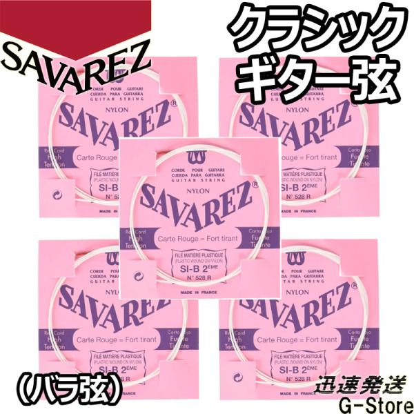 サバレス クラシック弦 フラメンコ弦 2弦単品 528R 2nd×5本 ノーマルテンション SAVA...