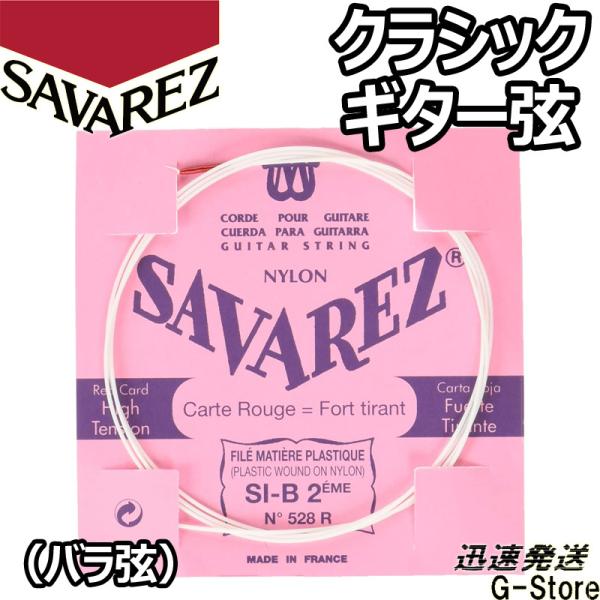 サバレス クラシック弦 フラメンコ弦 2弦単品 528R 2nd×1本 ノーマルテンション SAVA...