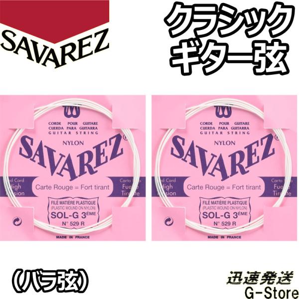 サバレス クラシック弦 フラメンコ弦 3弦単品 529R 3rd×2本 ノーマルテンション SAVA...