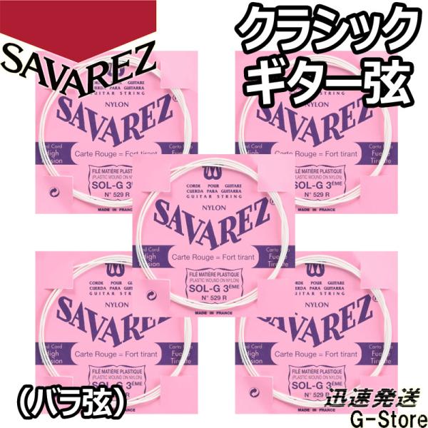 サバレス クラシック弦 フラメンコ弦 3弦単品 529R 3rd×5本 ノーマルテンション SAVA...