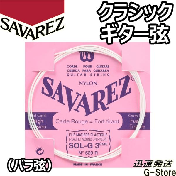 サバレス クラシック弦 フラメンコ弦 3弦単品 529R 3rd×1本 ノーマルテンション SAVA...
