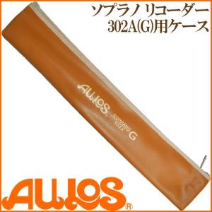 リコーダー  ソプラノリコーダーケース 302B用ケース AULOS アウロス｜g-store1