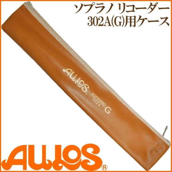 リコーダー  ソプラノリコーダーケース 302B用ケース AULOS アウロス