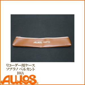 リコーダー アルトリコーダーケース 209B用ケース AULOS