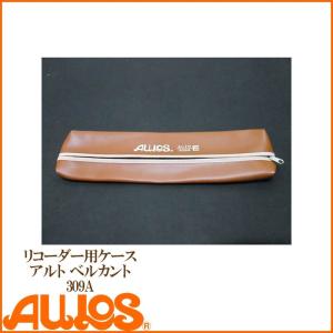 リコーダー  アルトリコーダーケース 309A用ケース AULOS