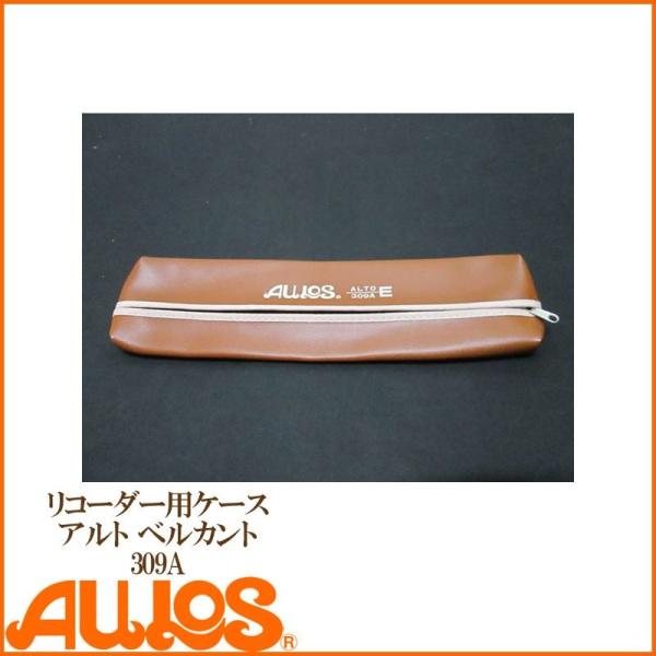 リコーダー  アルトリコーダーケース 309A用ケース AULOS アウロス