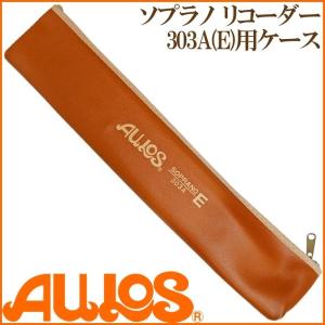 リコーダー ソプラノリコーダーケース 303A用ケース AULOS