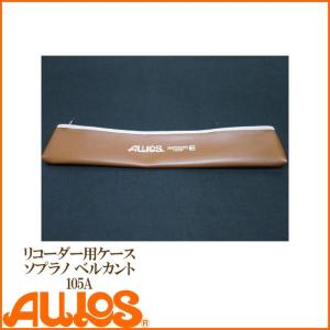 【極美品】AULOS アウロス バスリコーダー ケース付 付属品一式 リコーダー リコーダー用ソフトケース ソプラノ アルト用 セットケース
