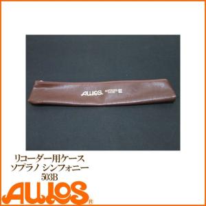 リコーダー ソプラノリコーダーケース 502B用ケース AULOS アウロス