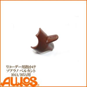 リコーダー ソプラノ リコーダー用 指かけ 104A 105A用