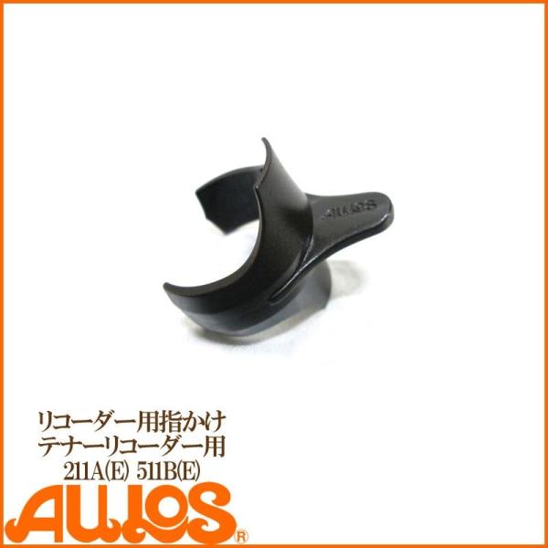 リコーダー テナー リコーダー用 指かけ 211A(E) 511B(E) 共通 AULOS アウロス