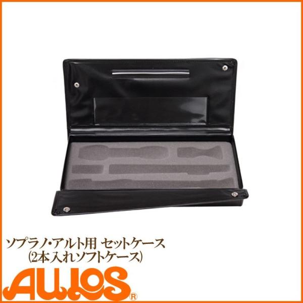リコーダー リコーダー用ソフトケース ソプラノ アルト用 セットケース 2本入用 AULOS アウロ...