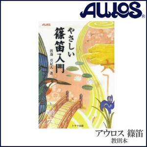 やさしい篠笛入門 渡邊亞紀人著 和楽器 しのぶえ（横笛）の教則本