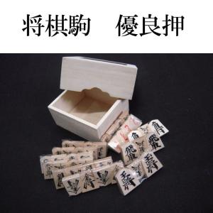 将棋駒 優良押(裏赤) 桐箱付の商品画像