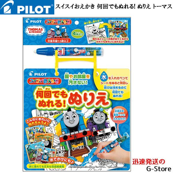 パイロット 水 おえかき 何回でもぬれる！ぬりえ トーマス PILOT 汚れない