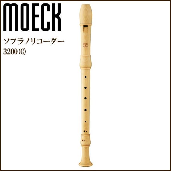 MOECK 3200(G）メイプル材 ジャーマン式 ロンド合奏用 木製 ソプラノリコーダー メック