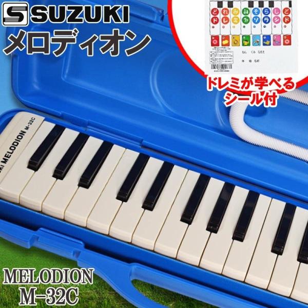 SUZUKI 鍵盤ハーモニカ メロディオン アルト 32鍵 M-32C＋どれみシール DN-1