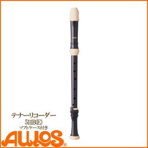 リコーダー テナーリコーダー 511B(E)  ソフトケース付 バロック式 AULOS アウロス｜g-store1