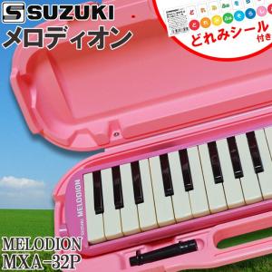 【15日までポイント10倍】SUZUKI 鍵盤ハーモニカ メロディオン アルト 32鍵 ピンク MXA-32P＋どれみシール DN-1｜g-store1