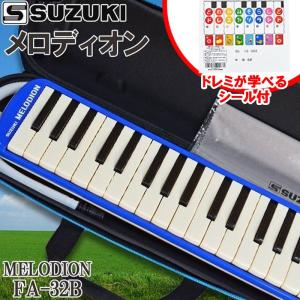 SUZUKI 鍵盤ハーモニカ メロディオン アルト 32鍵 ブルー FA-32B＋どれみシール DN-1｜g-store1