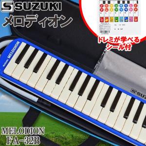 【15日までポイント10倍】SUZUKI 鍵盤ハーモニカ メロディオン アルト 32鍵 ブルー FA-32B＋どれみシール DN-1｜G-Store Yahoo!ショッピング店