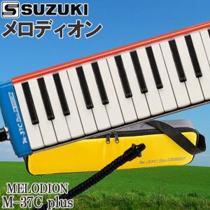 スズキ 鍵盤ハーモニカ M-37C plus メロディオン アルトメロディオン