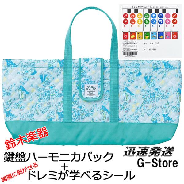 SUZUKI olioli オリオリ 鍵盤ハーモニカバッグ グリーン OLM-1G+MelodyMe...