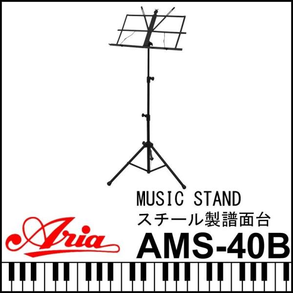 ARIA アリア AMS-40B スチール製折り畳み式譜面台 ミュージックスタンド 譜面台 AMS4...