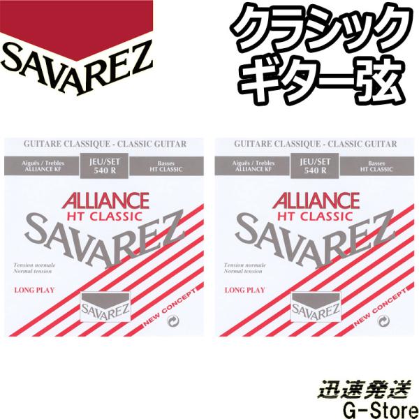 サバレス クラシック弦 540R×2セット アリアンス ノーマルテンション SAVARJEZ