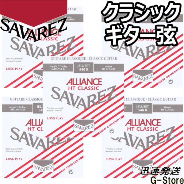 サバレス クラシック弦 540R×5セット アリアンス ノーマルテンション SAVARJEZ