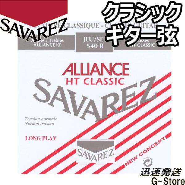 サバレス クラシック弦 540R×1セット アリアンス ノーマルテンション SAVARJEZ