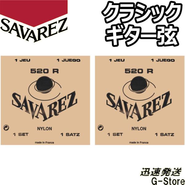 サバレス クラシック弦 520R×2セット ピンクラベル ピンクセット SAVAREZ