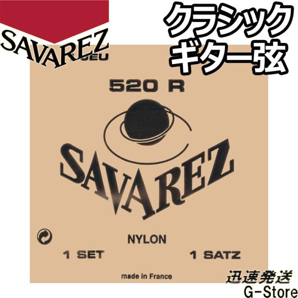サバレス クラシック弦 520R×1セット ピンクラベル ピンクセット SAVAREZ