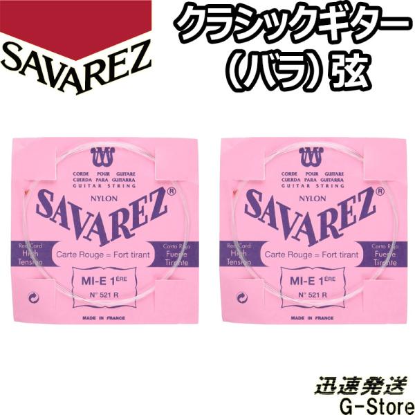 サバレス クラシック弦  ピンクラベル 1弦単品 521R 1st×2本 ノーマルテンション SAV...
