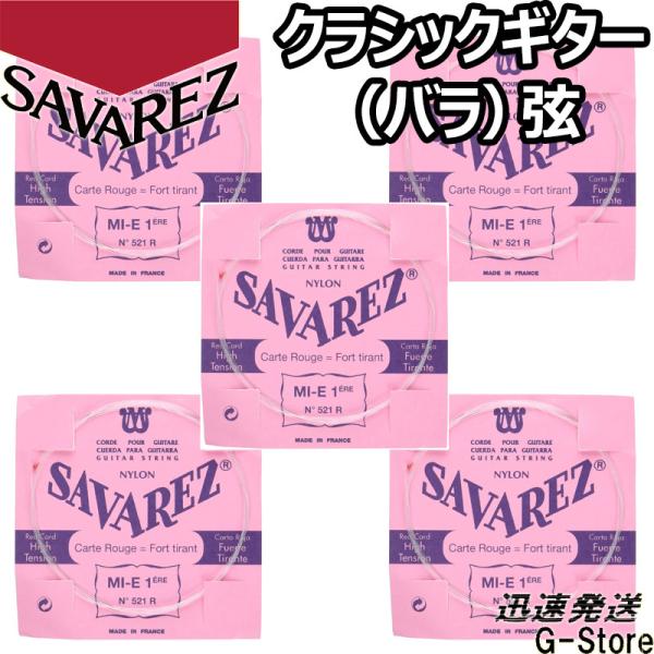 サバレス クラシック弦  ピンクラベル 1弦単品 521R 1st×5本 ノーマルテンション SAV...