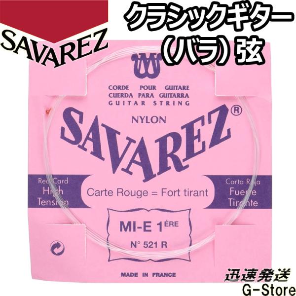 サバレス クラシック弦  ピンクラベル 1弦単品 521R 1st×1本 ノーマルテンション SAV...