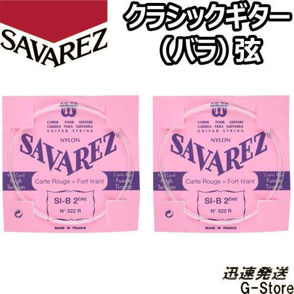 サバレス クラシック弦  ピンクラベル 2弦単品 522R 2nd×2本 ノーマルテンション SAV...