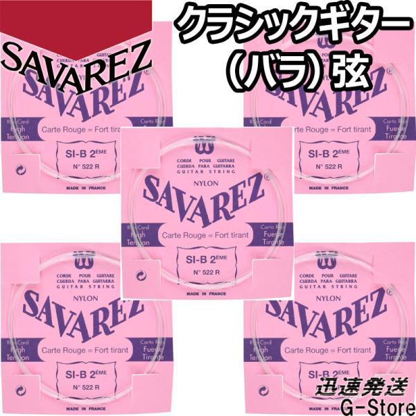 サバレス クラシック弦  ピンクラベル 2弦単品 522R 2nd×5本 ノーマルテンション SAV...