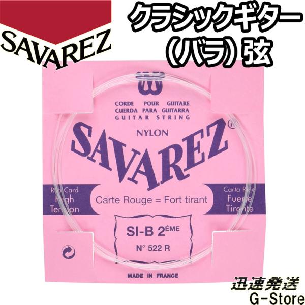 サバレス クラシック弦  ピンクラベル 2弦単品 522R 2nd×1本 ノーマルテンション SAV...