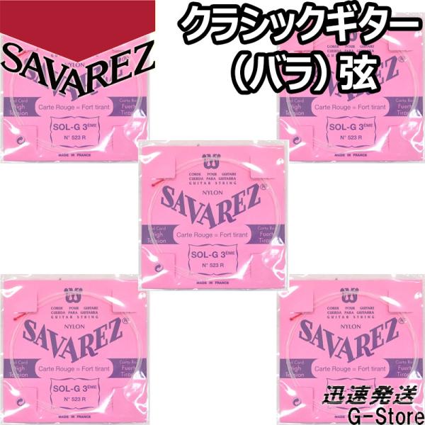 サバレス クラシック弦  ピンクラベル 3弦単品 523R 3rd×5本 ノーマルテンション SAV...