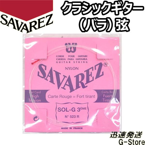 サバレス クラシック弦  ピンクラベル 3弦単品 523R 3rd×1本 ノーマルテンション SAV...
