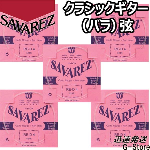 サバレス クラシック弦  ピンクラベル 4弦単品 524R 4th×5本 ノーマルテンション SAV...