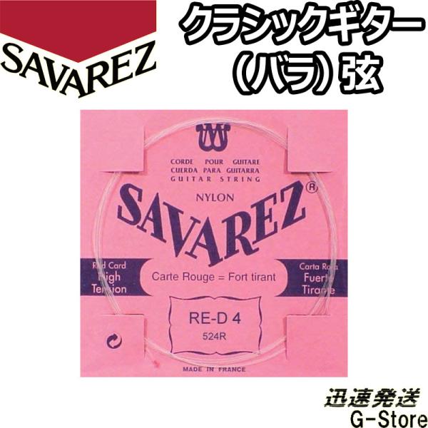 サバレス クラシック弦  ピンクラベル 4弦単品 524R 4th×1本 ノーマルテンション SAV...